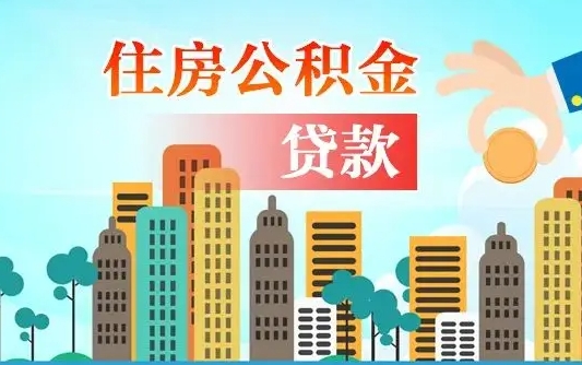 四川公积金封存怎么取（公积金封存怎么办理提取）